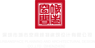 少萝高h网站深圳市城市空间规划建筑设计有限公司